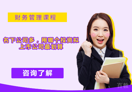名下公司多,用哪个投资拟上市公司最划算