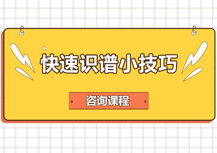 快速识谱小技巧