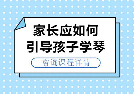 家长应如何引导孩子学琴