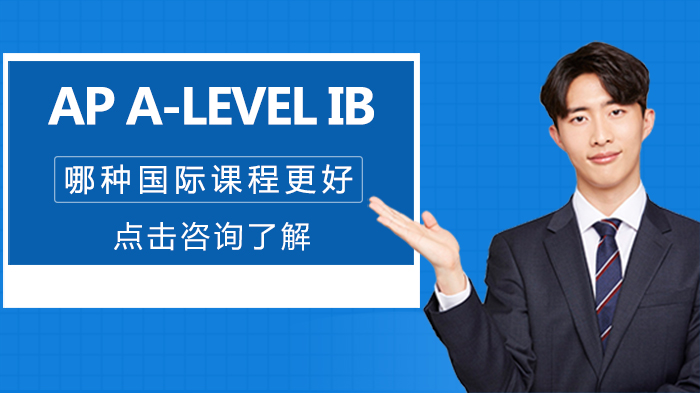AP/A-Level/IB国际课程怎么选？三大体系深度解析与适配指南