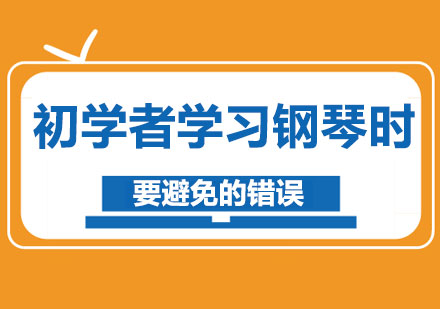 初学者学习钢琴时要避免的错误