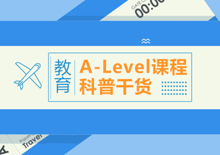 成都國際高中-A-Level課程科普干貨