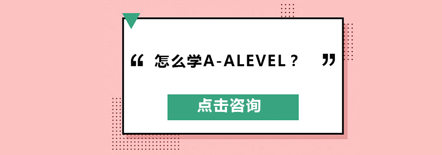 怎么学A-level？