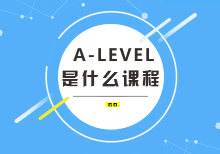重庆国际高中-A-level是什么课程