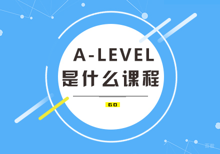 重庆国际高中-A-level是什么课程