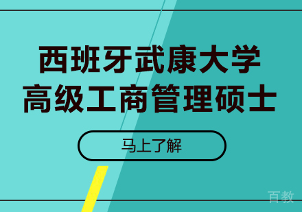 广州西班牙武康大学高级工商管理硕士学位班培训