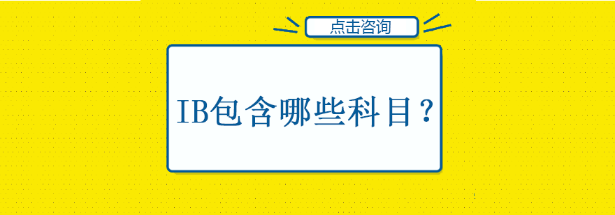 IB包含哪些科目？
