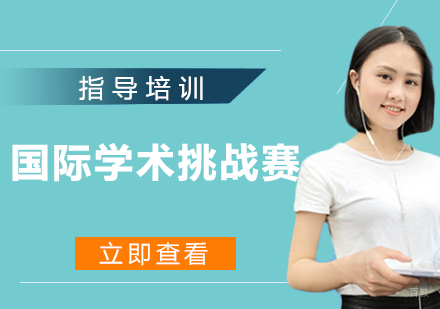 南京国际学术挑战赛