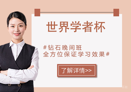 南京世界学者杯