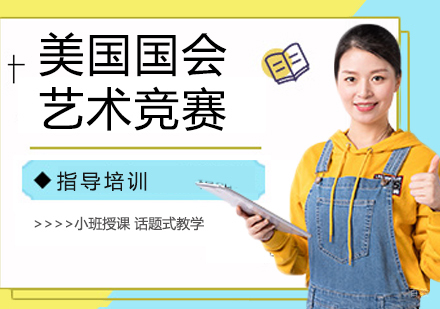 南京美国国会艺术竞赛