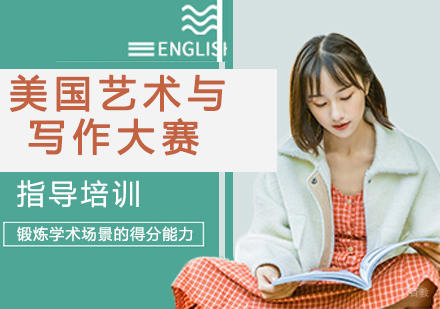 南京美国艺术与写作大赛培训
