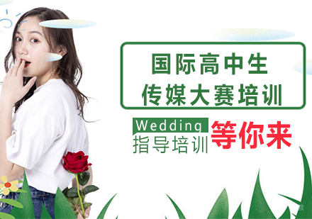 南京国际高中生传媒大赛培训