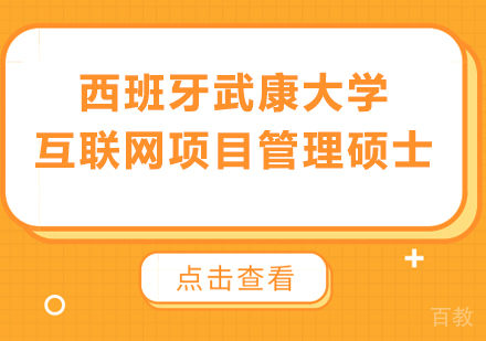 广州西班牙武康大学互联网项目管理硕士学位班培训