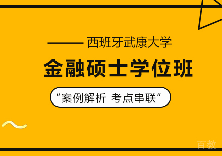 广州西班牙武康大学金融硕士学位班培训