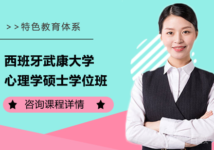 广州西班牙武康大学心理学硕士学位班培训