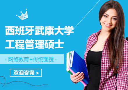 广州西班牙武康大学工程管理硕士学位班培训