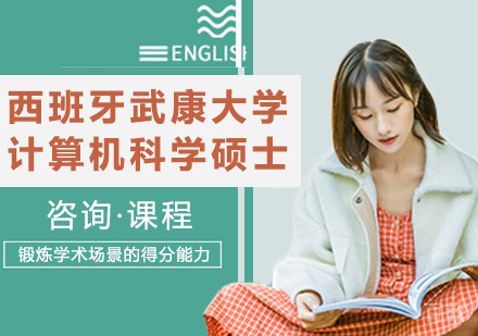 广州西班牙武康大学计算机科学硕士学位班培训