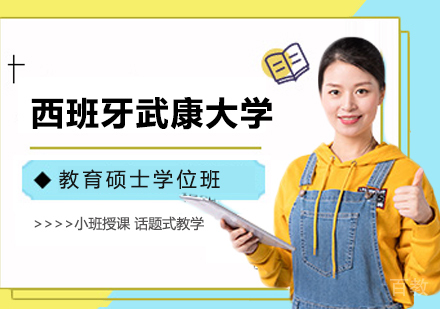 广州西班牙武康大学教育硕士学位班培训