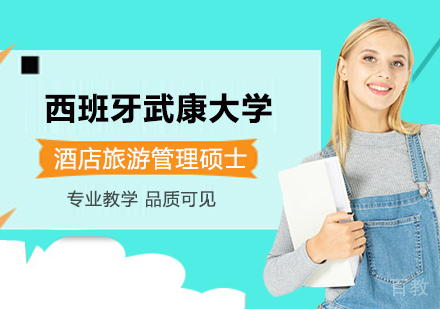 广州西班牙武康大学酒店旅游管理硕士学位班培训