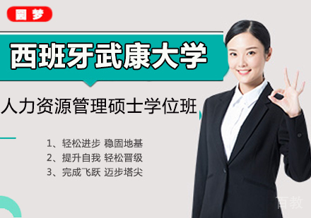 广州西班牙武康大学人力资源管理硕士学位班培训