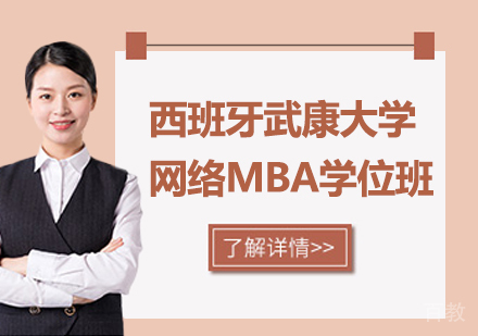 广州西班牙武康大学网络MBA学位班培训