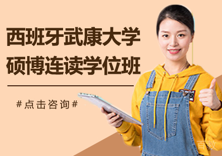 广州西班牙武康大学硕博连读学位班培训