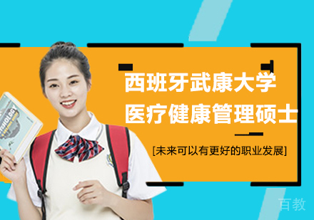 广州西班牙武康大学医疗健康管理硕士学位班培训