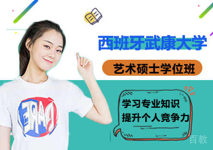 广州西班牙武康大学艺术硕士学位班培训