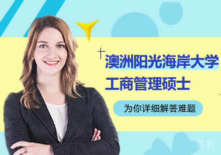 广州澳洲阳光海岸大学工商管理硕士MBA学位班培训