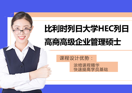 广州比利时列日大学HEC列日高商高级企业管理硕士学位班培训
