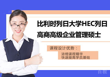 广州比利时列日大学HEC列日高商高级企业管理硕士学位班培训