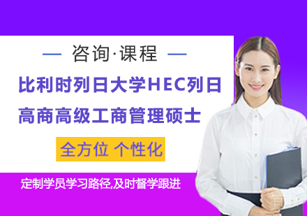 广州比利时列日大学HEC列日高商高级工商管理硕士EMBA学位班培训