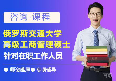 广州俄罗斯交通大学高级工商管理硕士培训