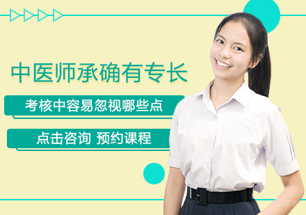 中医师承确有专长考核中容易忽视哪些点