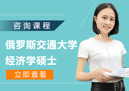 广州俄罗斯交通大学经济学硕士培训