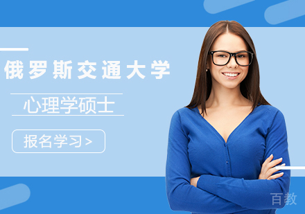 广州俄罗斯交通大学心理学硕士培训