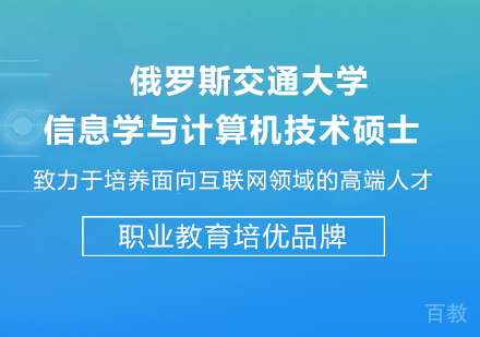 广州俄罗斯交通大学信息学与计算机技术硕⼠培训