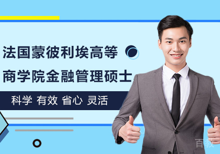广州法国蒙彼利埃高等商学院金融管理硕士学位班培训