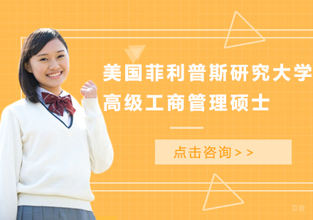 广州美国菲利普斯研究大学高级工商管理硕士EMBA学位班