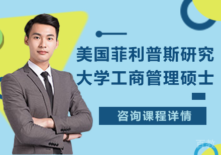 广州美国菲利普斯研究大学工商管理硕士MBA学位班培训