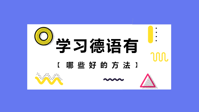 0基础学德语高效方法指南：从发音到德福通关全流程解析