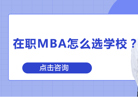 在职MBA择校避坑指南：三大核心维度帮你锁定理想院校