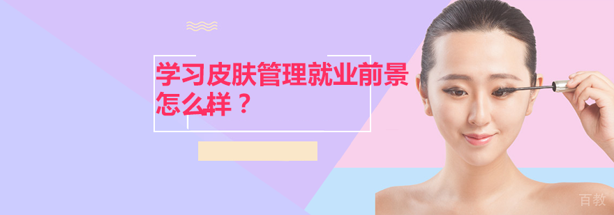 学习皮肤管理前景怎么样？