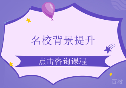 广州背景提升