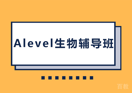 长沙Alevel生物辅导班