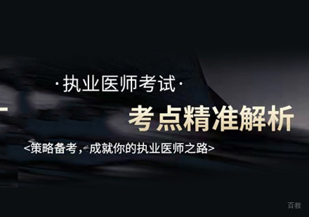福州执业医师培训