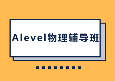 长沙A-LevelAlevel物理辅导班