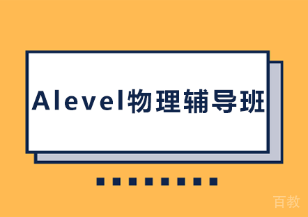 长沙Alevel物理辅导班