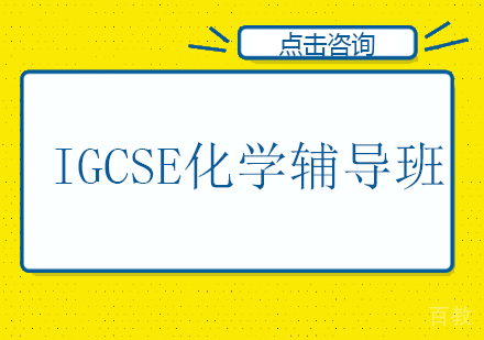 长沙IGCSE化学辅导班