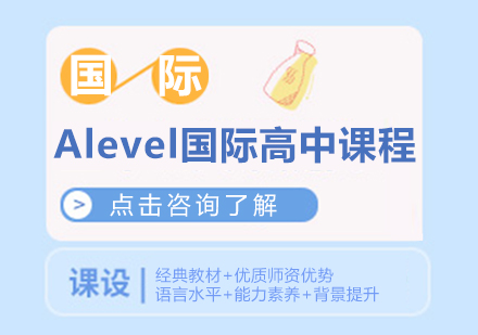 重庆国际高中-Alevel国际高中课程